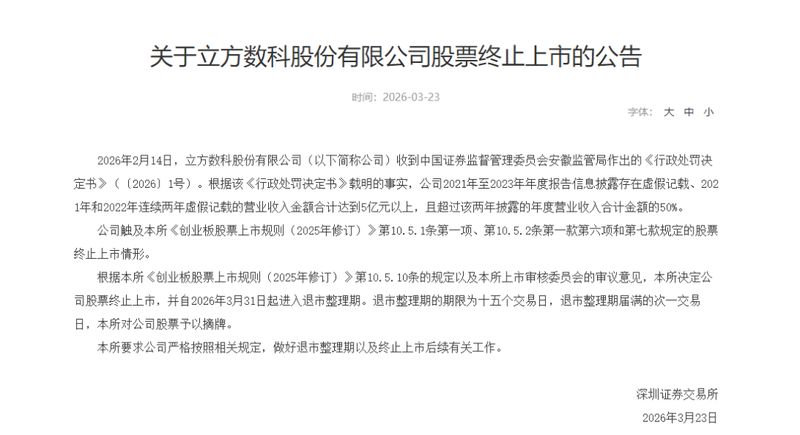 深交所出手终止上市；立方数科三年违规终结资本市场征程。 股票财经