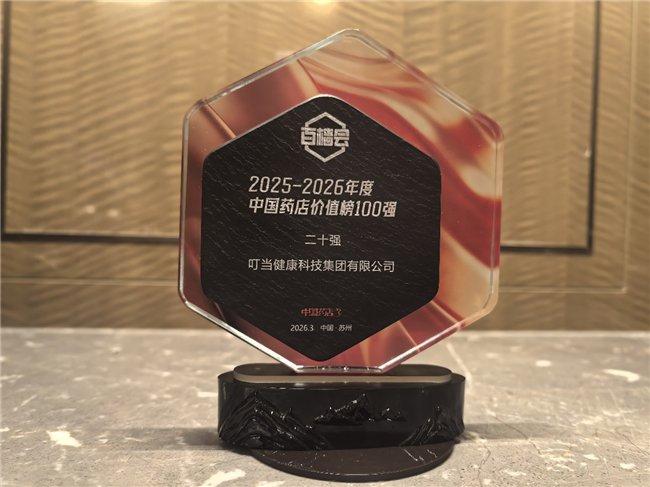 叮当健康荣登药店价值榜二十强；核心城市聚焦战略显成效；行业转型中展现独特路径。