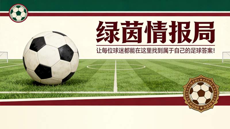 「意式DNA」的消逝：国米阵容重构背后的战术逻辑与资本博弈