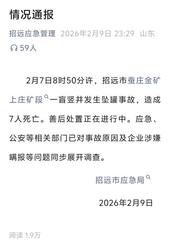  技术视角下的矿难折射：招金矿业安全体系与资本扩张的深层悖论 股票财经