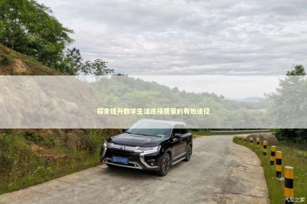 探索提升数字生活连接质量的有效途径 IT技术